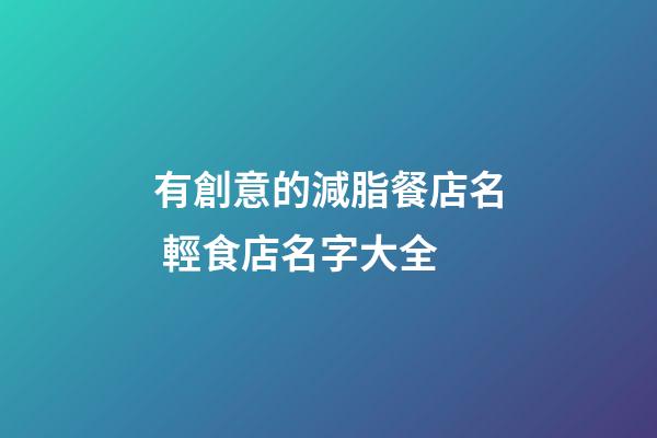 有創意的減脂餐店名 輕食店名字大全-第1張-店鋪起名-玄機派